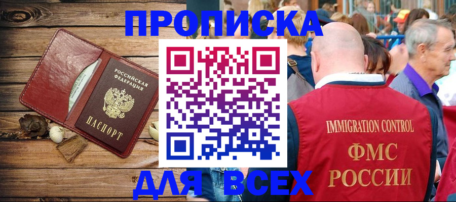 прописка штамп в Истре